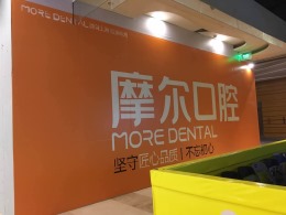 摩尔口腔