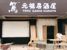 中山元租居酒屋餐厅